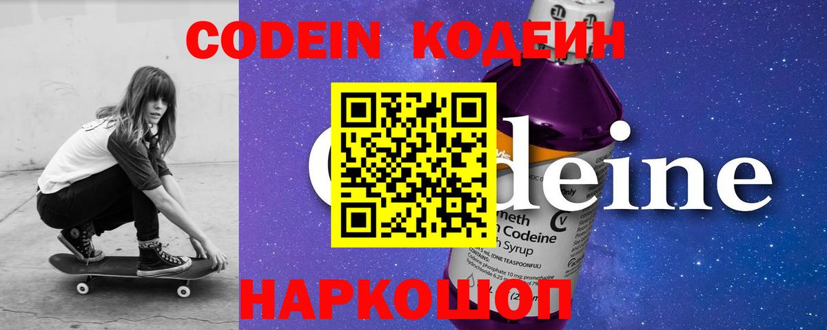 Кодеин Purple Drank Лабытнанги